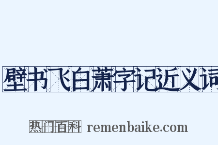 壁书飞白萧字记近义词是什么意思的图片